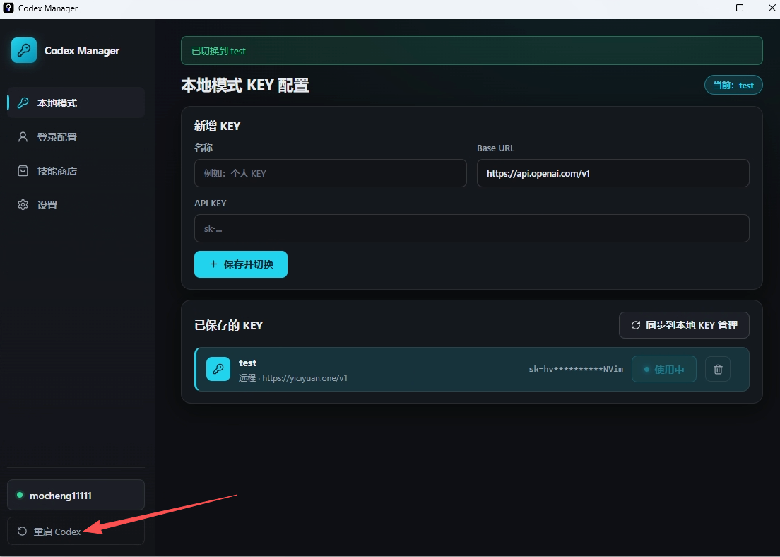 重启 Codex 完成 API 登录模式
